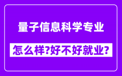 量子信息科学专业怎么样_好不好就业？附校友评价(6条)