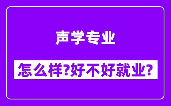 声学专业怎么样,好不好就业？附校友评价(6条)