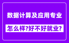 数据计算及应用专业怎么样_好不好就业？附校友评价(6条)