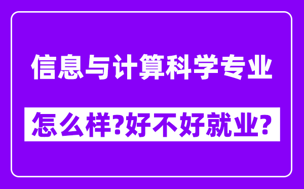 信息与计算科学专业怎么样,好不好就业？附校友评价(6条)