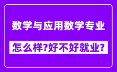 数学与应用数学专业怎么样_好不好就业？附校友评价(6条)