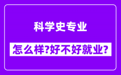 科学史专业怎么样_好不好就业？附校友评价(6条)