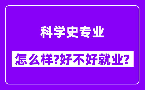 科学史专业怎么样,好不好就业？附校友评价(6条)