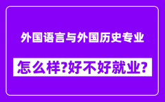 外国语言与外国历史专业怎么样_好不好就业？附校友评价(6条)