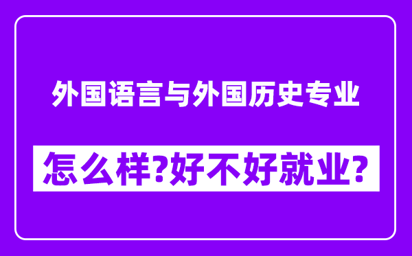 外国语言与外国历史专业怎么样,好不好就业？附校友评价(6条)