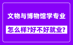 文物与博物馆学专业怎么样_好不好就业？附校友评价(6条)