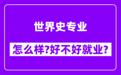 世界史专业怎么样_好不好就业？附校友评价(6条)