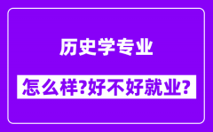 历史学专业怎么样_好不好就业？附校友评价(6条)