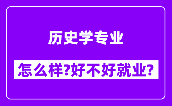 历史学专业怎么样,好不好就业？附校友评价(6条)