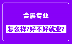 会展专业怎么样_好不好就业？附校友评价(6条)