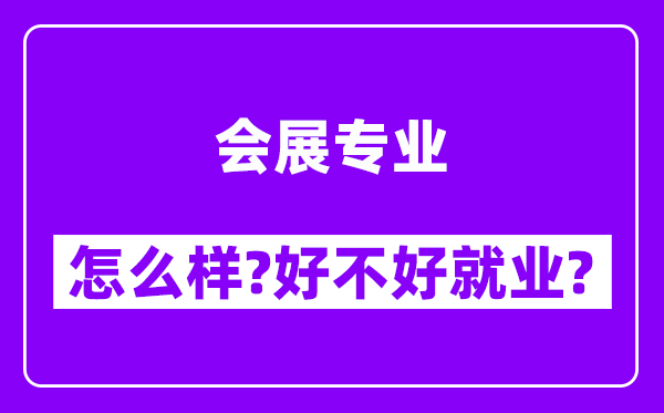 会展专业怎么样,好不好就业？附校友评价(6条)