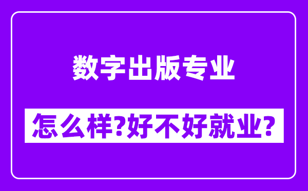 数字出版专业怎么样,好不好就业？附校友评价(6条)