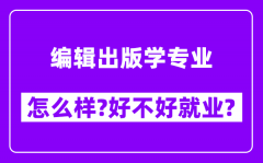 编辑出版学专业怎么样_好不好就业？附校友评价(6条)