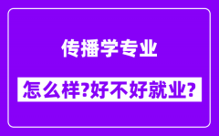 传播学专业怎么样_好不好就业？附校友评价(6条)