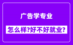 广告学专业怎么样_好不好就业？附校友评价(6条)