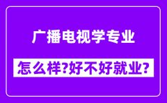 广播电视学专业怎么样_好不好就业？附校友评价(6条)