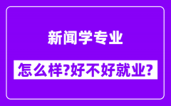 新闻学专业怎么样_好不好就业？附校友评价(6条)