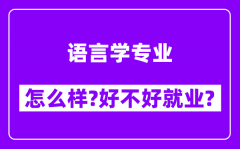 语言学专业怎么样_好不好就业？附校友评价(6条)