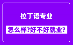 拉丁语专业怎么样_好不好就业？附校友评价(6条)