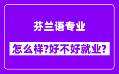 芬兰语专业怎么样_好不好就业？附校友评价(6条)