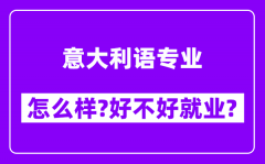 意大利语专业怎么样_好不好就业？附校友评价(6条)