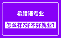 希腊语专业怎么样_好不好就业？附校友评价(6条)