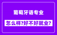 葡萄牙语专业怎么样_好不好就业？附校友评价(6条)