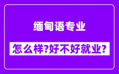 缅甸语专业怎么样_好不好就业？附校友评价(6条)