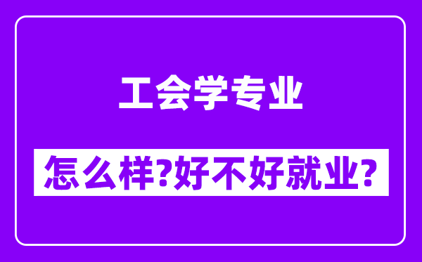 工会学专业怎么样,好不好就业？附校友评价(6条)