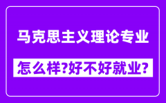 马克思主义理论专业怎么样_好不好就业？附校友评价(6条)