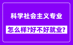 科学社会主义专业怎么样_好不好就业？附校友评价(6条)