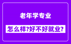 老年学专业怎么样_好不好就业？附校友评价(6条)