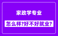 家政学专业怎么样_好不好就业？附校友评价(6条)