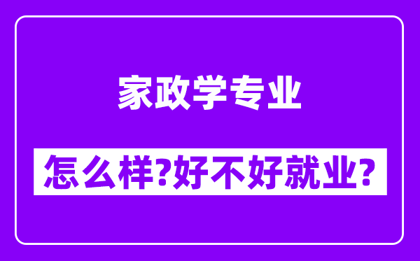 家政学专业怎么样,好不好就业？附校友评价(6条)