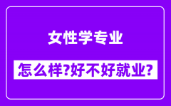 女性学专业怎么样_好不好就业？附校友评价(6条)