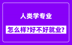 人类学专业怎么样_好不好就业？附校友评价(6条)