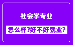 社会学专业怎么样_好不好就业？附校友评价(6条)