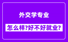 外交学专业怎么样_好不好就业？附校友评价(6条)