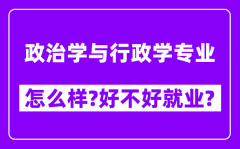 政治学与行政学专业怎么样_好不好就业？附校友评价(6条)