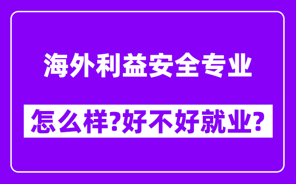 海外利益安全专业怎么样,好不好就业？附校友评价(6条)