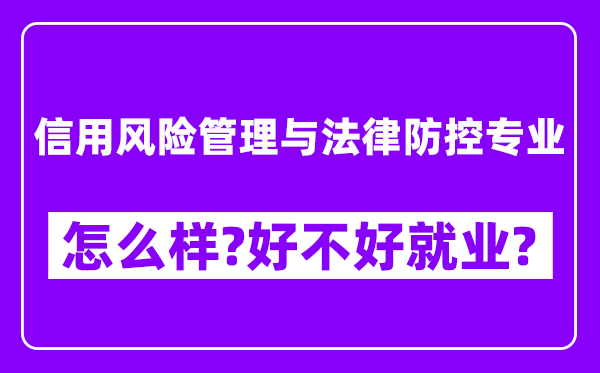 信用风险管理与法律防控专业怎么样,好不好就业？附校友评价(6条)