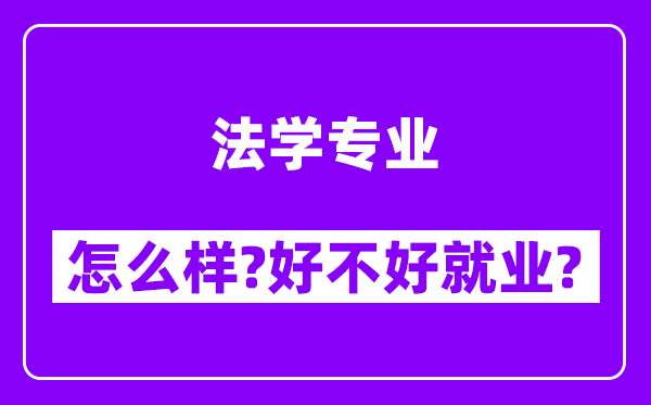 法学专业怎么样,好不好就业？附校友评价(6条)