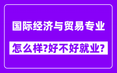 国际经济与贸易专业怎么样_好不好就业？附校友评价(6条)