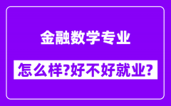 金融数学专业怎么样_好不好就业？附校友评价(6条)