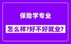 保险学专业怎么样_好不好就业？附校友评价(6条)