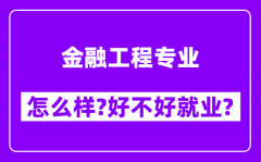 金融工程专业怎么样_好不好就业？附校友评价(6条)