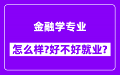 金融学专业怎么样_好不好就业？附校友评价(6条)