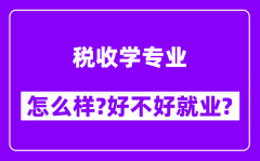 税收学专业怎么样_好不好就业？附校友评价(6条)