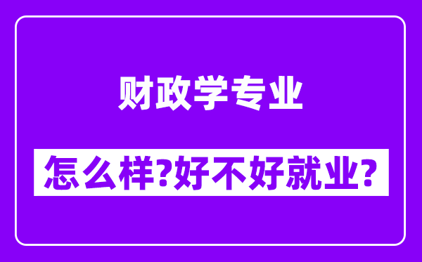 财政学专业怎么样,好不好就业？附校友评价(6条)