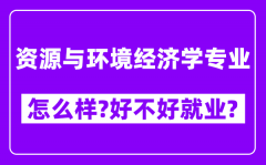 资源与环境经济学专业怎么样_好不好就业？附校友评价(6条)